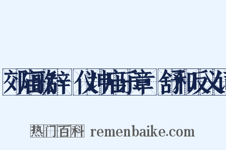 郊庙歌辞·仪坤庙乐章·舒和反义词是什么意思的图片